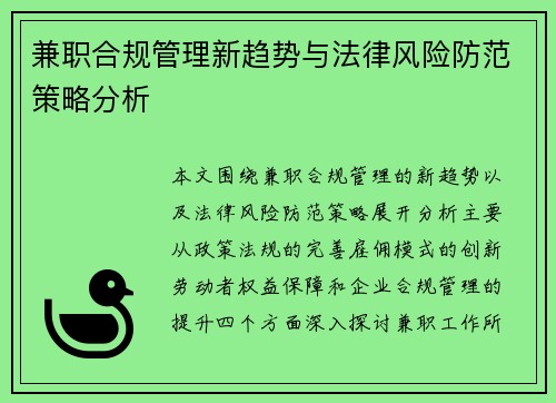 兼职合规管理新趋势与法律风险防范策略分析