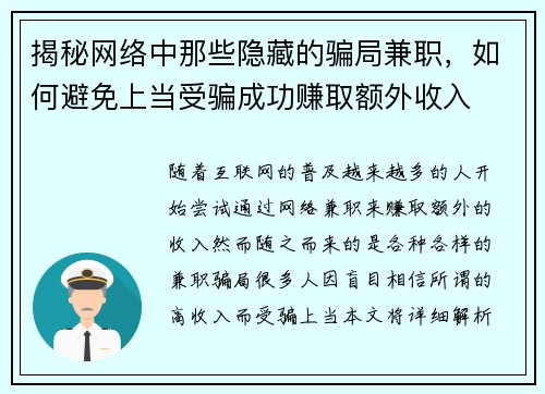 揭秘网络中那些隐藏的骗局兼职，如何避免上当受骗成功赚取额外收入