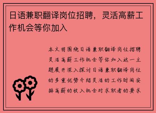 日语兼职翻译岗位招聘，灵活高薪工作机会等你加入