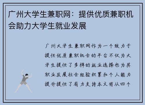广州大学生兼职网：提供优质兼职机会助力大学生就业发展