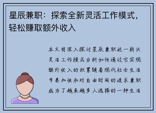 星辰兼职：探索全新灵活工作模式，轻松赚取额外收入