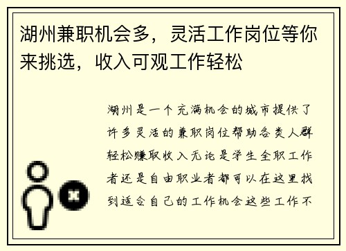 湖州兼职机会多，灵活工作岗位等你来挑选，收入可观工作轻松