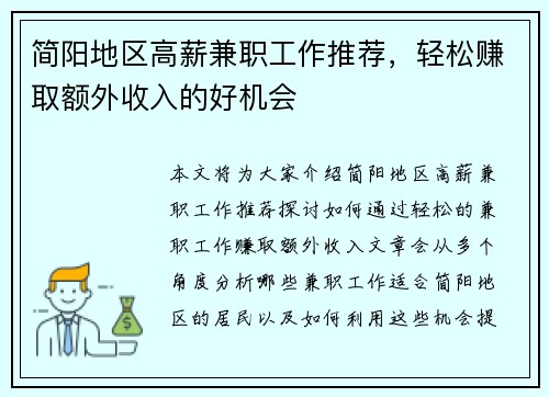 简阳地区高薪兼职工作推荐，轻松赚取额外收入的好机会
