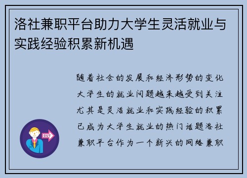 洛社兼职平台助力大学生灵活就业与实践经验积累新机遇