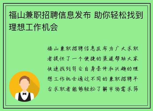 福山兼职招聘信息发布 助你轻松找到理想工作机会