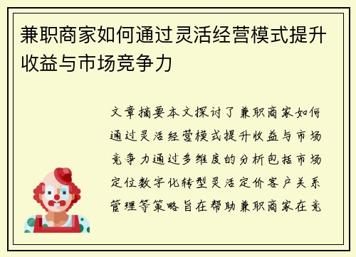 兼职商家如何通过灵活经营模式提升收益与市场竞争力