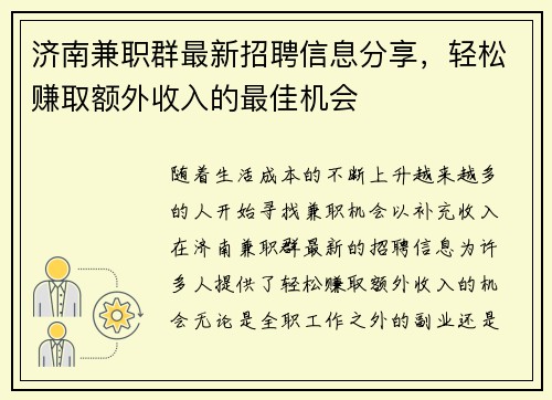 济南兼职群最新招聘信息分享，轻松赚取额外收入的最佳机会