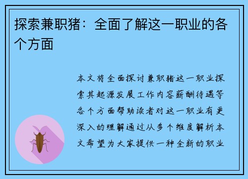 探索兼职猪：全面了解这一职业的各个方面