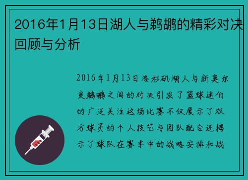2016年1月13日湖人与鹈鹕的精彩对决回顾与分析