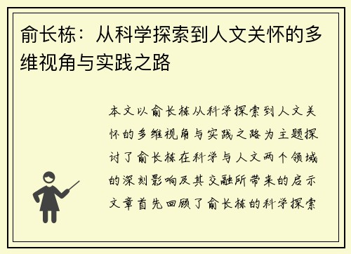 俞长栋：从科学探索到人文关怀的多维视角与实践之路