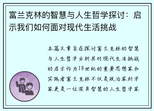 富兰克林的智慧与人生哲学探讨：启示我们如何面对现代生活挑战