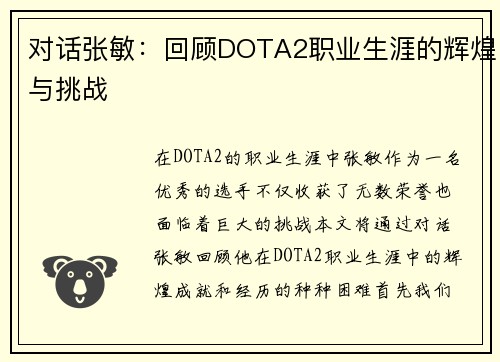 对话张敏：回顾DOTA2职业生涯的辉煌与挑战