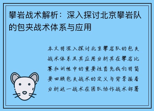 攀岩战术解析：深入探讨北京攀岩队的包夹战术体系与应用