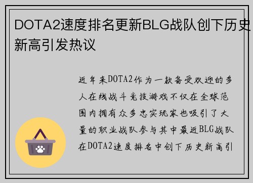 DOTA2速度排名更新BLG战队创下历史新高引发热议