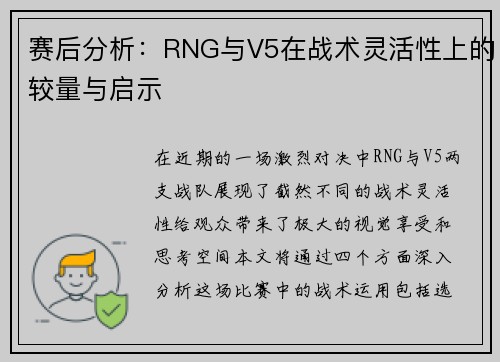 赛后分析：RNG与V5在战术灵活性上的较量与启示