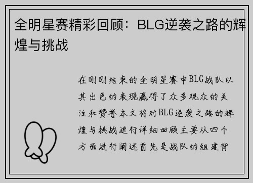 全明星赛精彩回顾：BLG逆袭之路的辉煌与挑战