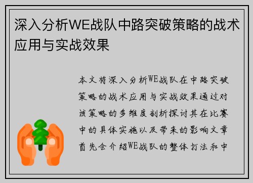 深入分析WE战队中路突破策略的战术应用与实战效果