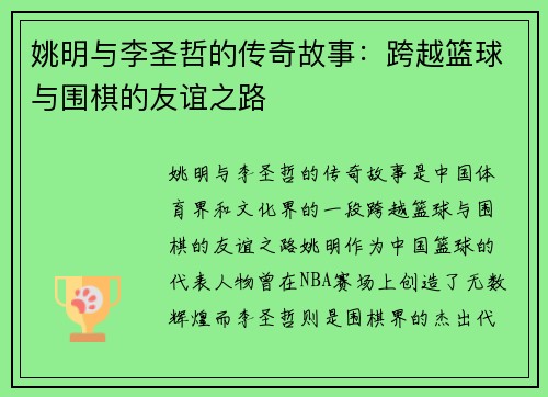 姚明与李圣哲的传奇故事：跨越篮球与围棋的友谊之路