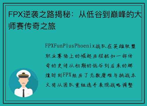 FPX逆袭之路揭秘：从低谷到巅峰的大师赛传奇之旅