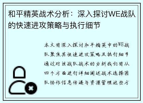 和平精英战术分析：深入探讨WE战队的快速进攻策略与执行细节