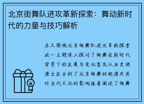北京街舞队进攻革新探索：舞动新时代的力量与技巧解析