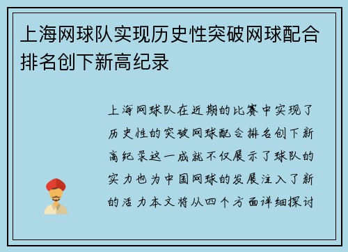 上海网球队实现历史性突破网球配合排名创下新高纪录 上海网球队实现历史性突破网球配合排名创下新高纪录