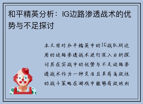 和平精英分析：IG边路渗透战术的优势与不足探讨