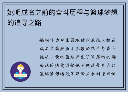 姚明成名之前的奋斗历程与篮球梦想的追寻之路 姚明成名之前的奋斗历程与篮球梦想的追寻之路