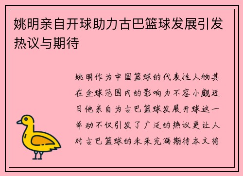 姚明亲自开球助力古巴篮球发展引发热议与期待 姚明亲自开球助力古巴篮球发展引发热议与期待