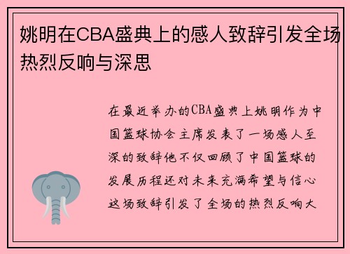 姚明在CBA盛典上的感人致辞引发全场热烈反响与深思 姚明在CBA盛典上的感人致辞引发全场热烈反响与深思
