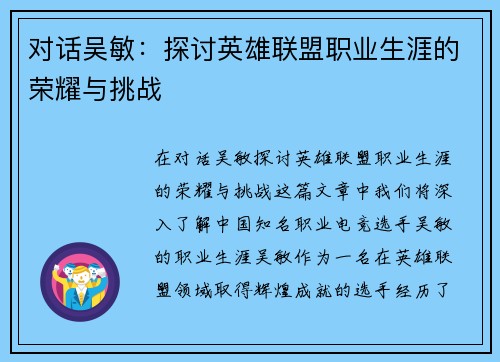 对话吴敏：探讨英雄联盟职业生涯的荣耀与挑战