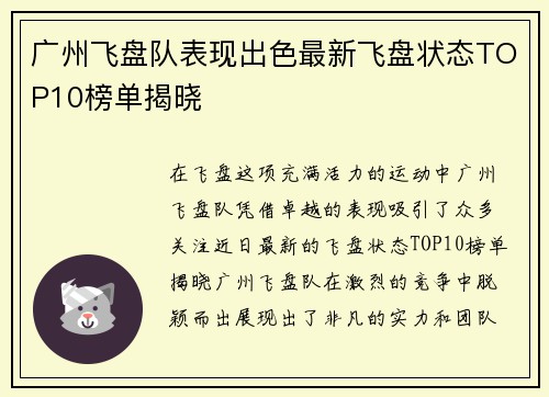 广州飞盘队表现出色最新飞盘状态TOP10榜单揭晓 广州飞盘队表现出色最新飞盘状态TOP10榜单揭晓