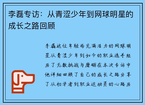 李磊专访:从青涩少年到网球明星的成长之路回顾 李磊专访:从青涩少年到网球明星的成长之路回顾