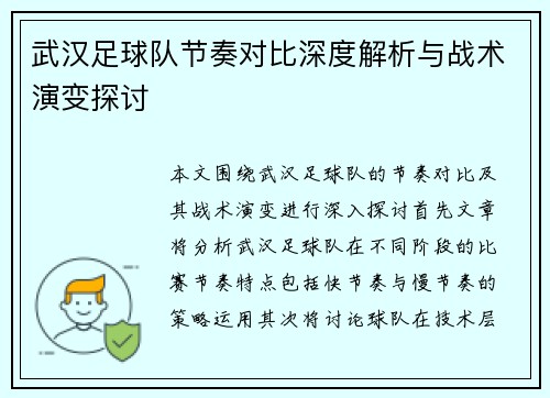 武汉足球队节奏对比深度解析与战术演变探讨 武汉足球队节奏对比深度解析与战术演变探讨