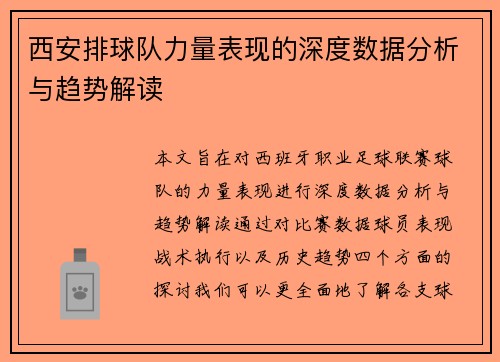 西安排球队力量表现的深度数据分析与趋势解读 西安排球队力量表现的深度数据分析与趋势解读