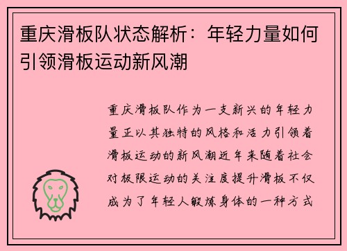 重庆滑板队状态解析:年轻力量如何引领滑板运动新风潮 重庆滑板队状态解析:年轻力量如何引领滑板运动新风潮