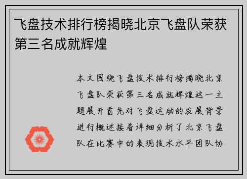 飞盘技术排行榜揭晓北京飞盘队荣获第三名成就辉煌 飞盘技术排行榜揭晓北京飞盘队荣获第三名成就辉煌