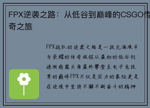 FPX逆袭之路:从低谷到巅峰的CSGO传奇之旅 FPX逆袭之路:从低谷到巅峰的CSGO传奇之旅