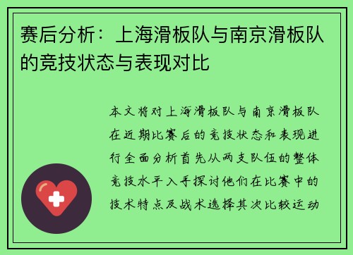 赛后分析:上海滑板队与南京滑板队的竞技状态与表现对比 赛后分析:上海滑板队与南京滑板队的竞技状态与表现对比