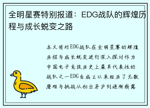 全明星赛特别报道:EDG战队的辉煌历程与成长蜕变之路 全明星赛特别报道:EDG战队的辉煌历程与成长蜕变之路
