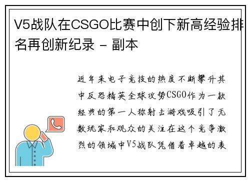 V5战队在CSGO比赛中创下新高经验排名再创新纪录 - 副本 V5战队在CSGO比赛中创下新高经验排名再创新纪录 - 副本