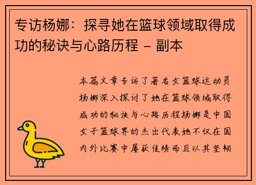 专访杨娜:探寻她在篮球领域取得成功的秘诀与心路历程 - 副本 专访杨娜:探寻她在篮球领域取得成功的秘诀与心路历程 - 副本
