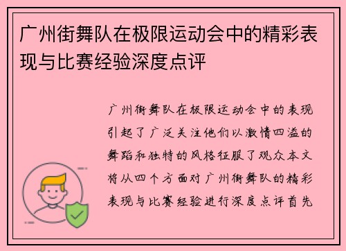 广州街舞队在极限运动会中的精彩表现与比赛经验深度点评 广州街舞队在极限运动会中的精彩表现与比赛经验深度点评