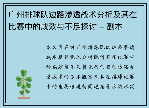 广州排球队边路渗透战术分析及其在比赛中的成效与不足探讨 - 副本 广州排球队边路渗透战术分析及其在比赛中的成效与不足探讨 - 副本