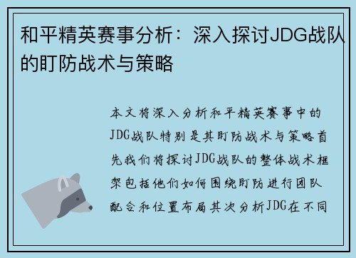 和平精英赛事分析:深入探讨JDG战队的盯防战术与策略 和平精英赛事分析:深入探讨JDG战队的盯防战术与策略