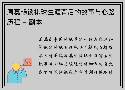 周磊畅谈排球生涯背后的故事与心路历程 - 副本 周磊畅谈排球生涯背后的故事与心路历程 - 副本