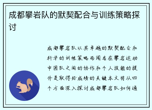 成都攀岩队的默契配合与训练策略探讨 成都攀岩队的默契配合与训练策略探讨