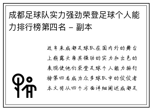 成都足球队实力强劲荣登足球个人能力排行榜第四名 - 副本 成都足球队实力强劲荣登足球个人能力排行榜第四名 - 副本