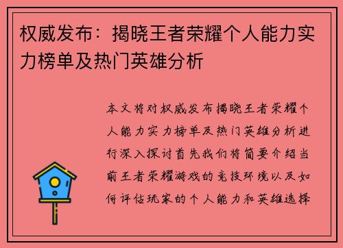 权威发布:揭晓王者荣耀个人能力实力榜单及热门英雄分析 权威发布:揭晓王者荣耀个人能力实力榜单及热门英雄分析