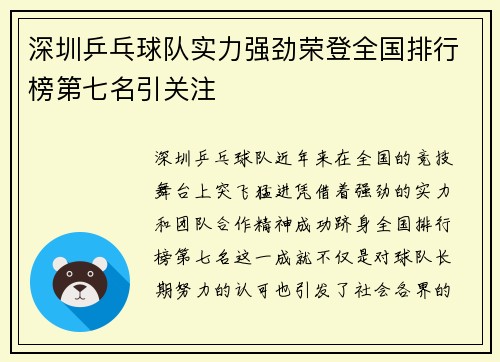 深圳乒乓球队实力强劲荣登全国排行榜第七名引关注 深圳乒乓球队实力强劲荣登全国排行榜第七名引关注
